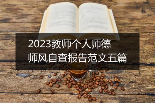 2023教师个人师德师风自查报告范文五篇