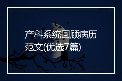 产科系统回顾病历范文(优选7篇)