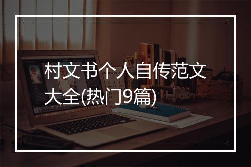 村文书个人自传范文大全(热门9篇)