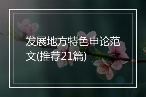 发展地方特色申论范文(推荐21篇)
