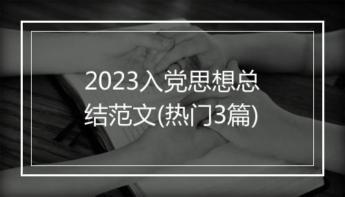 2023入党思想总结范文(热门3篇)