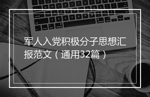 军人入党积极分子思想汇报范文（通用32篇）