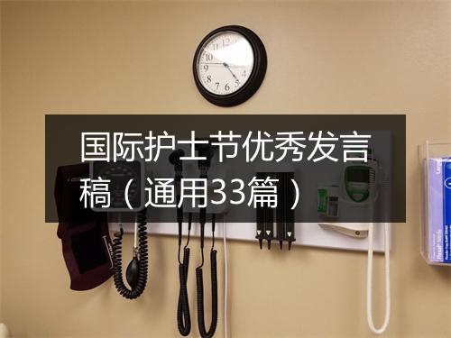 国际护士节优秀发言稿（通用33篇）