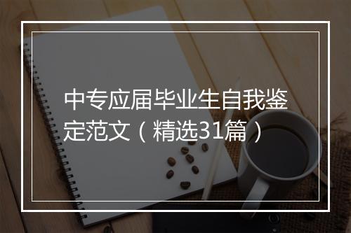 中专应届毕业生自我鉴定范文（精选31篇）