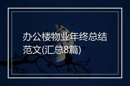 办公楼物业年终总结范文(汇总8篇)