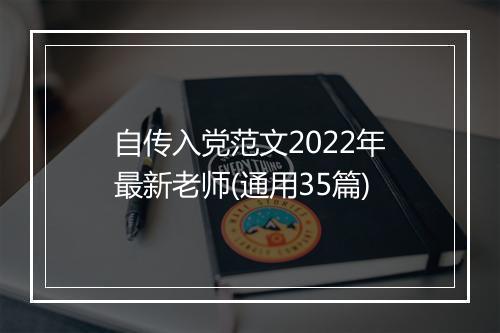 自传入党范文2022年最新老师(通用35篇)
