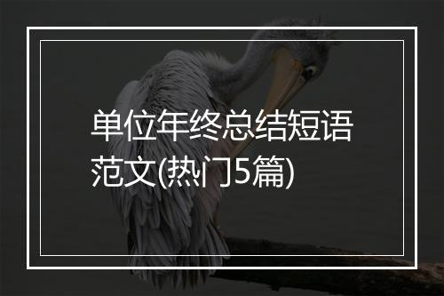 单位年终总结短语范文(热门5篇)