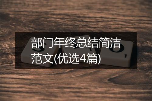 部门年终总结简洁范文(优选4篇)