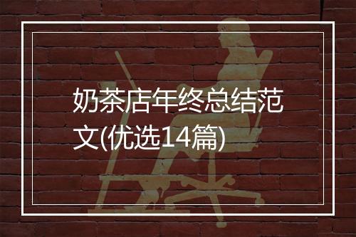 奶茶店年终总结范文(优选14篇)