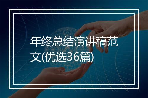 年终总结演讲稿范文(优选36篇)