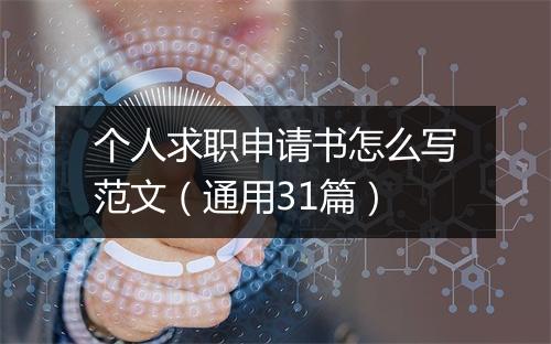 个人求职申请书怎么写范文（通用31篇）