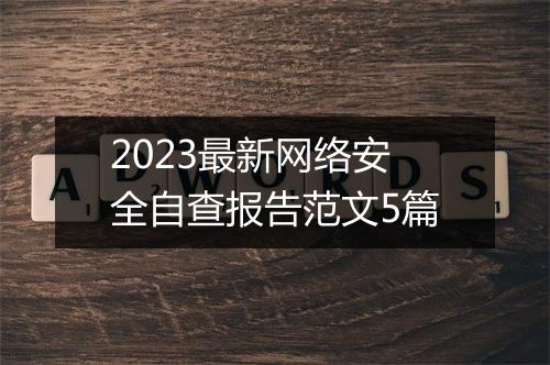 2023最新网络安全自查报告范文5篇