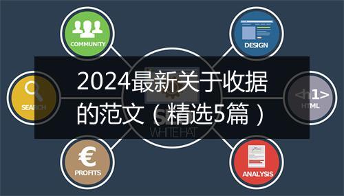 2024最新关于收据的范文（精选5篇）