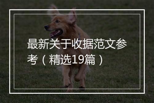 最新关于收据范文参考（精选19篇）