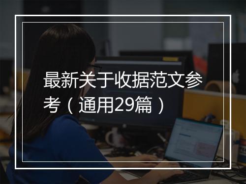 最新关于收据范文参考（通用29篇）