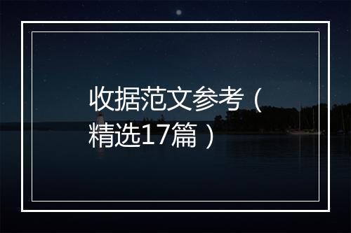 收据范文参考（精选17篇）