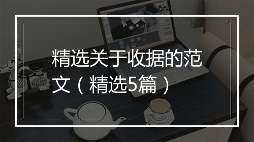 精选关于收据的范文（精选5篇）