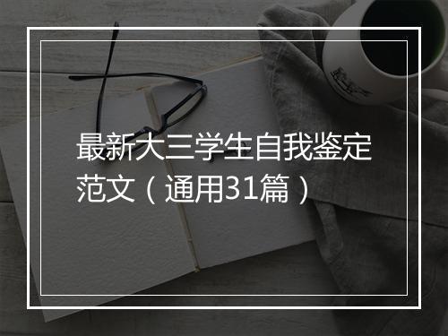 最新大三学生自我鉴定范文（通用31篇）