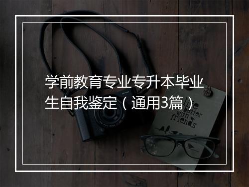 学前教育专业专升本毕业生自我鉴定（通用3篇）