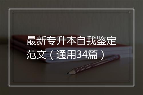 最新专升本自我鉴定范文（通用34篇）