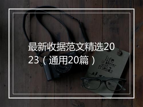 最新收据范文精选2023（通用20篇）