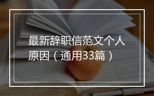 最新辞职信范文个人原因（通用33篇）