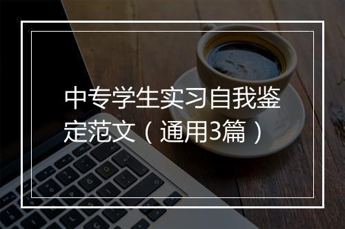 中专学生实习自我鉴定范文（通用3篇）