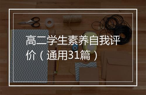 高二学生素养自我评价（通用31篇）