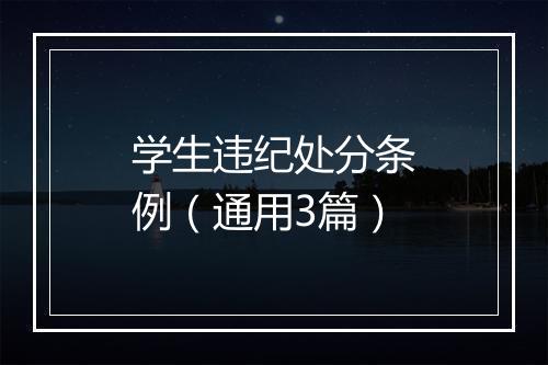 学生违纪处分条例（通用3篇）