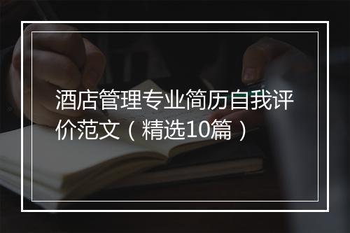酒店管理专业简历自我评价范文（精选10篇）