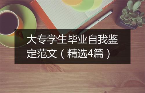 大专学生毕业自我鉴定范文（精选4篇）