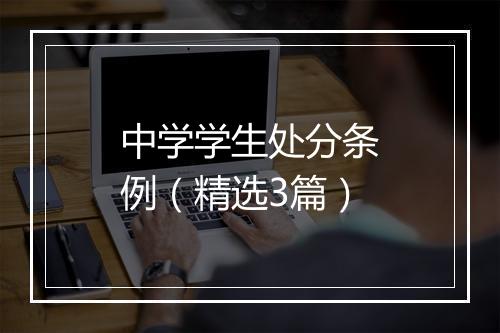 中学学生处分条例（精选3篇）