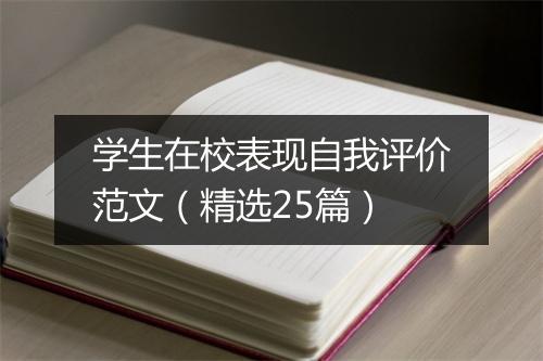 学生在校表现自我评价范文（精选25篇）