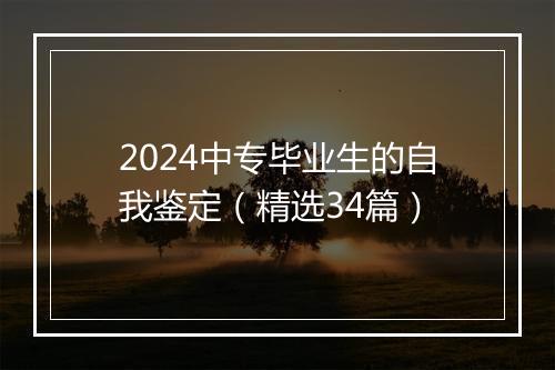 2024中专毕业生的自我鉴定（精选34篇）