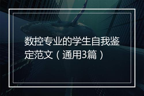 数控专业的学生自我鉴定范文（通用3篇）