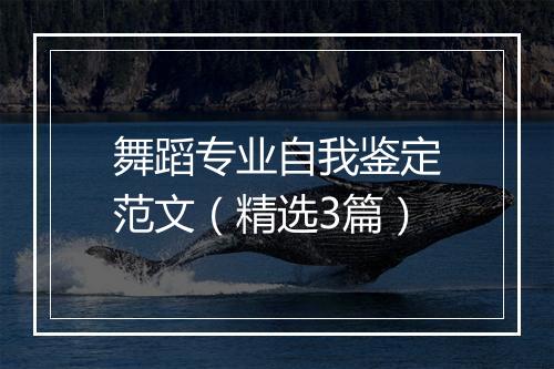 舞蹈专业自我鉴定范文（精选3篇）