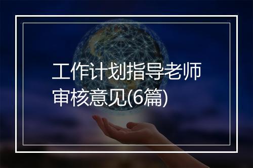 工作计划指导老师审核意见(6篇)