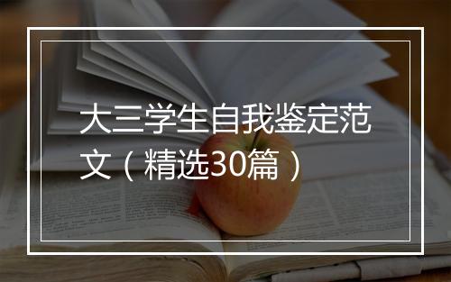 大三学生自我鉴定范文（精选30篇）