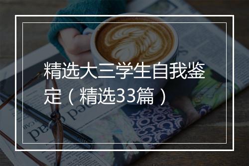 精选大三学生自我鉴定（精选33篇）