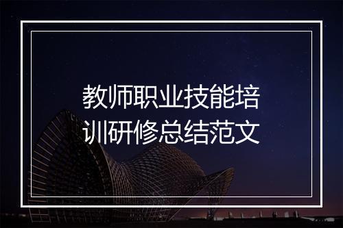 教师职业技能培训研修总结范文