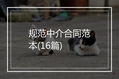 规范中介合同范本(16篇)