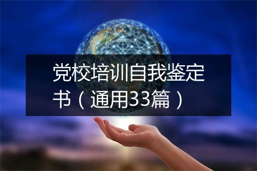 党校培训自我鉴定书（通用33篇）