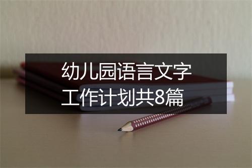 幼儿园语言文字工作计划共8篇
