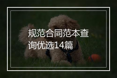 规范合同范本查询优选14篇