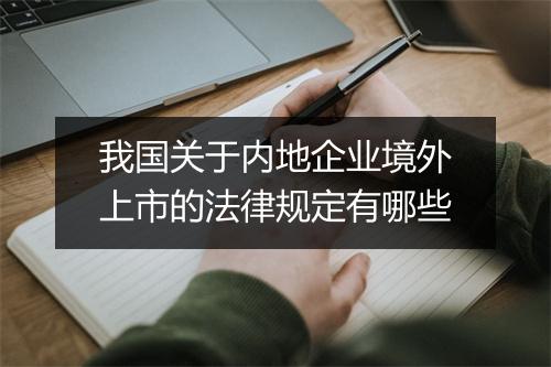 我国关于内地企业境外上市的法律规定有哪些