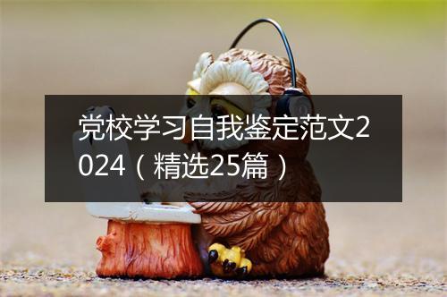 党校学习自我鉴定范文2024（精选25篇）