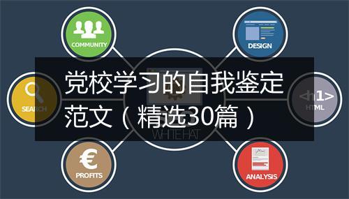 党校学习的自我鉴定范文（精选30篇）