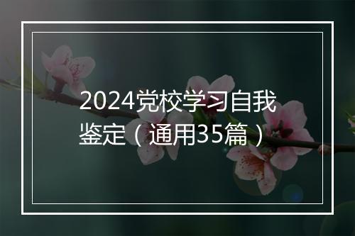 2024党校学习自我鉴定（通用35篇）