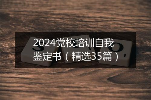 2024党校培训自我鉴定书（精选35篇）