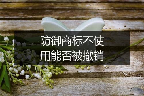 防御商标不使用能否被撤销